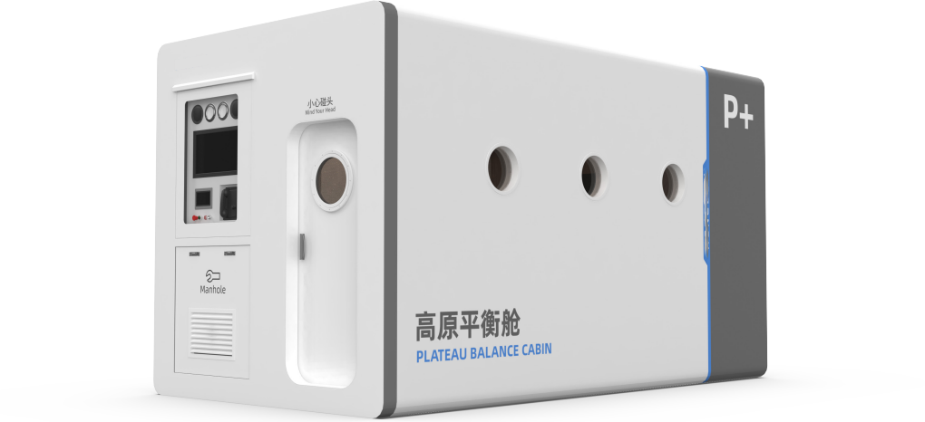 高原平衡舱（高原专用微压氧舱）